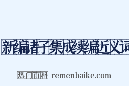 新编诸子集成续编近义词是什么意思的图片